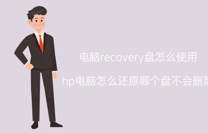 电脑recovery盘怎么使用 hp电脑怎么还原哪个盘不会删除？